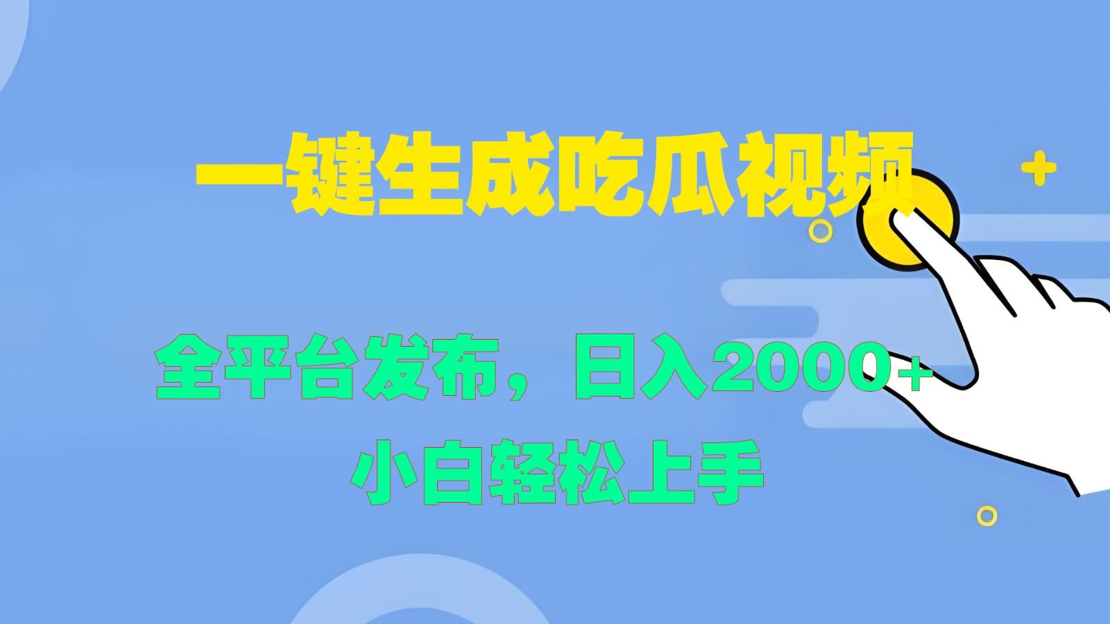 一键生成吃瓜视频，全平台发布，日入2000+ 小白轻松上手-航海圈