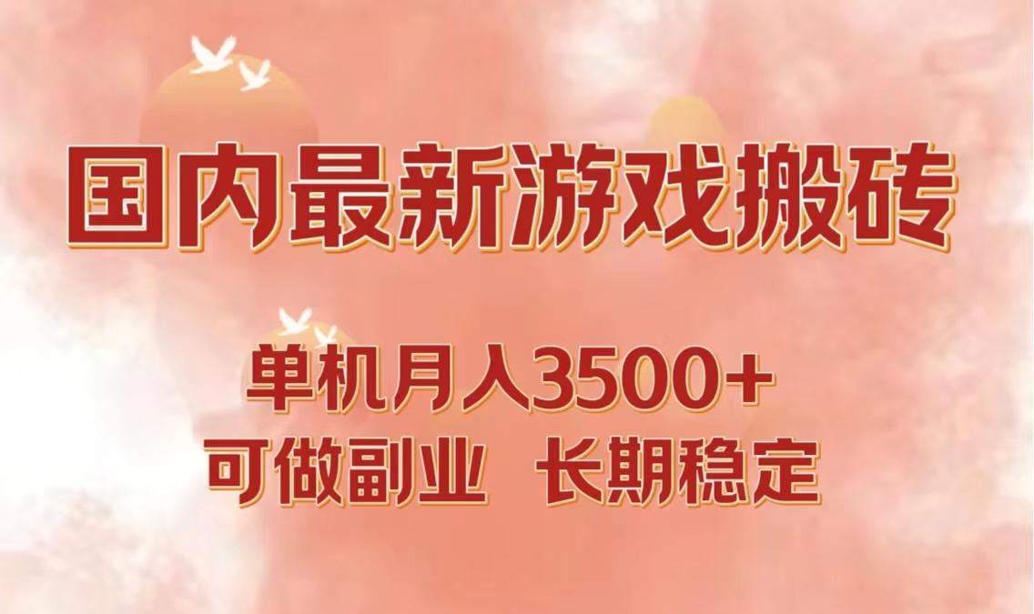 国内最新游戏打金搬砖，单机月入3500+可做副业 长期稳定-航海圈