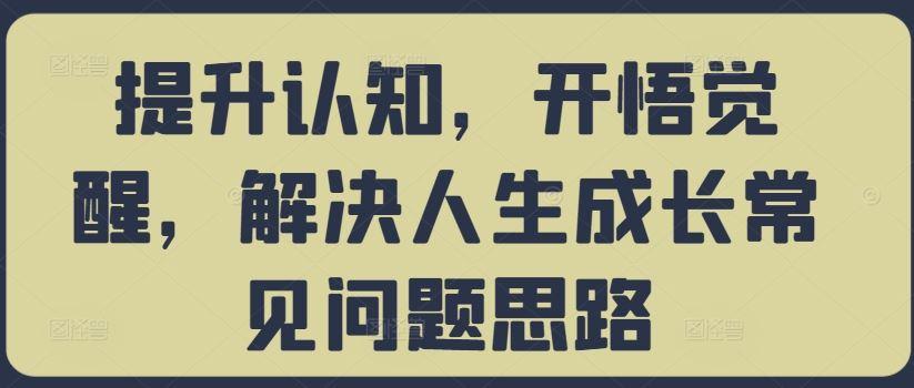 提升认知，开悟觉醒，解决人生成长常见问题思路-航海圈