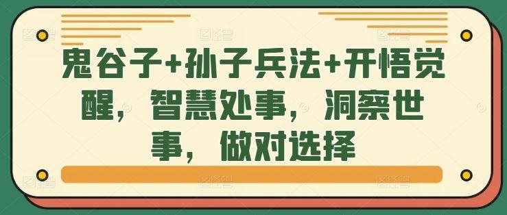 鬼谷子+孙子兵法+开悟觉醒，智慧处事，洞察世事，做对选择-航海圈