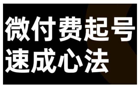 微付费起号速成课，视频号直播+抖音直播，微付费起号速成心法-航海圈