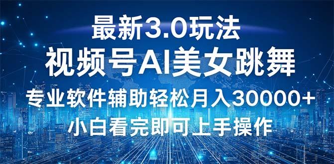 （12788期）视频号最新3.0玩法，当天起号小白也能轻松月入30000+-航海圈