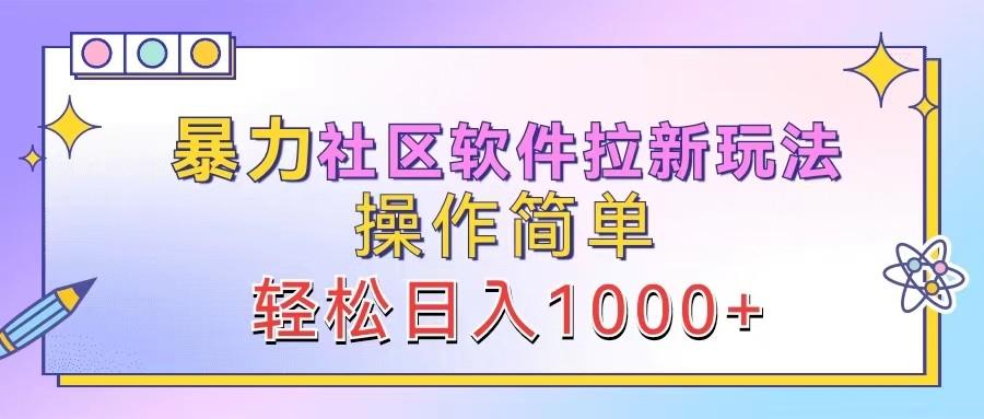 暴力社区软件拉新玩法，操作简单，轻松日入1000+-航海圈