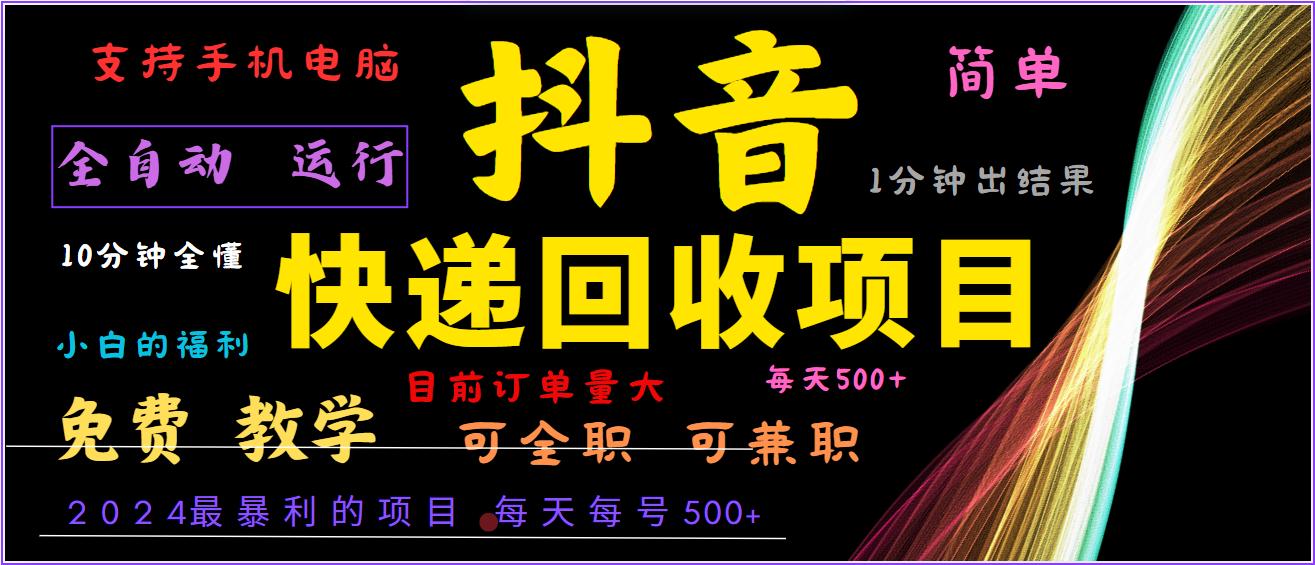 2024年最暴利项目，抖音撸派费，全自动运行，每天500+,简单且易上手，可复制可长期-航海圈