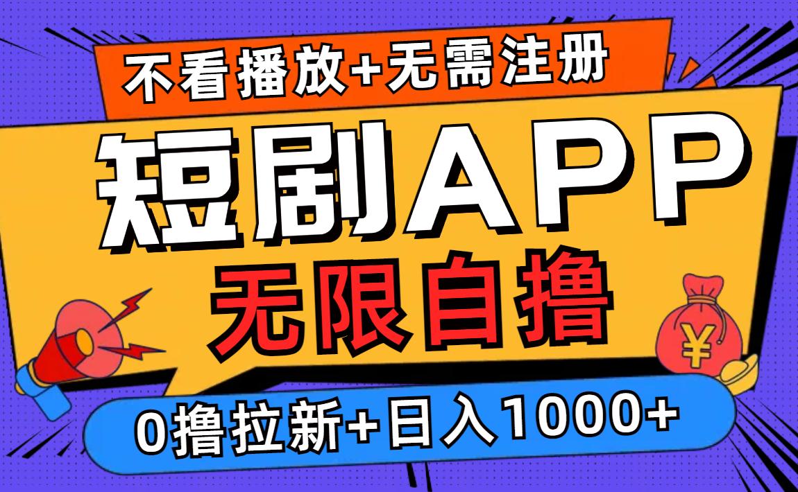 （12805期）短剧app无限自撸，不看播放不用注册，0撸拉新日入1000+-航海圈