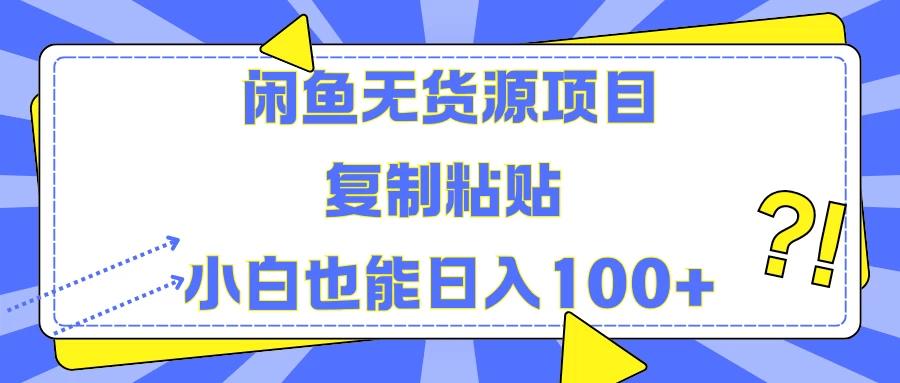 闲鱼无货源项目 复制粘贴 小白也能日入100+-航海圈