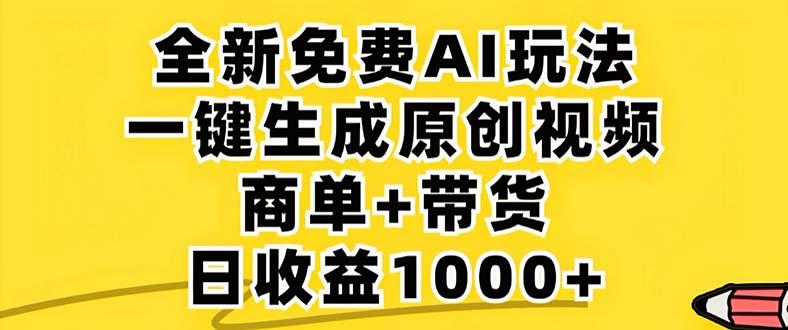 （12811期）2024年视频号 免费无限制，AI一键生成原创视频，一天几分钟 单号收益1000+-航海圈