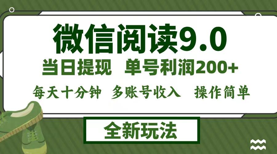 （12812期）微信阅读9.0新玩法，每天十分钟，0成本矩阵操作，日入1500+，无脑操作…-航海圈