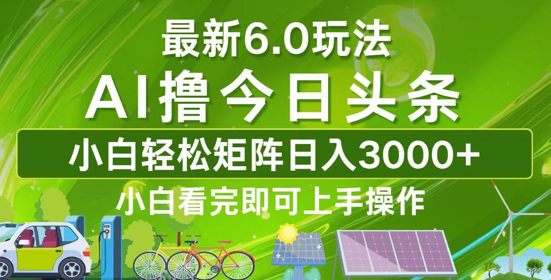 （12813期）今日头条最新6.0玩法，轻松矩阵日入3000+-航海圈