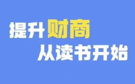 财商深度读书(更新9月)，提升财商从读书开始-航海圈