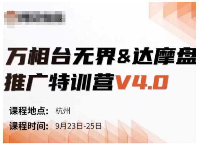 万相台无界-达摩盘推广特训营V4.0.9月23-25号线下课录音+字幕+思维导图-航海圈