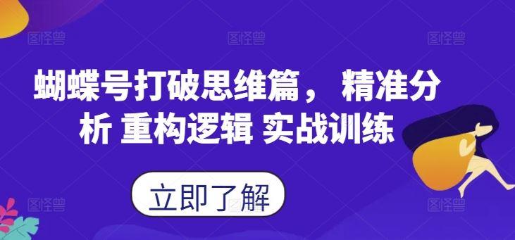 蝴蝶号打破思维篇， 精准分析 重构逻辑 实战训练-航海圈