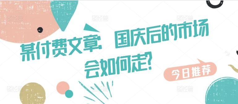 某付费文章：国庆后的市场会如何走?-航海圈