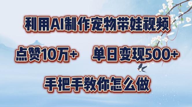 利用AI制作宠物带娃视频，轻松涨粉，点赞10万+，单日变现三位数，手把手教你怎么做【揭秘】-航海圈