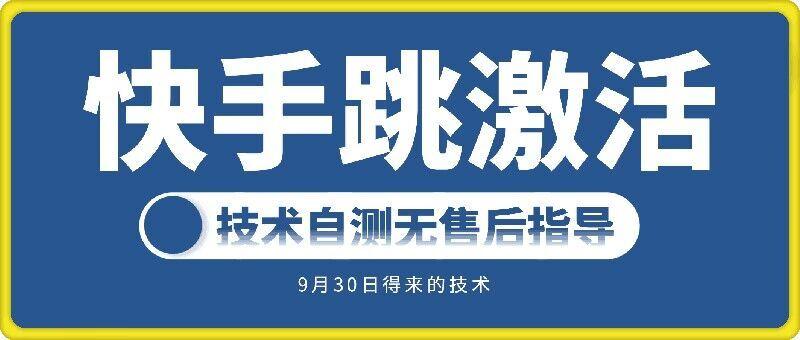 快手账号跳激活技术，技术自测-航海圈