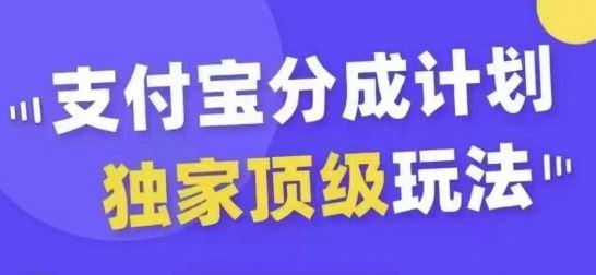 支付宝分成计划独家顶级玩法，从起号到变现，无需剪辑基础，条条爆款，天天上热门-航海圈