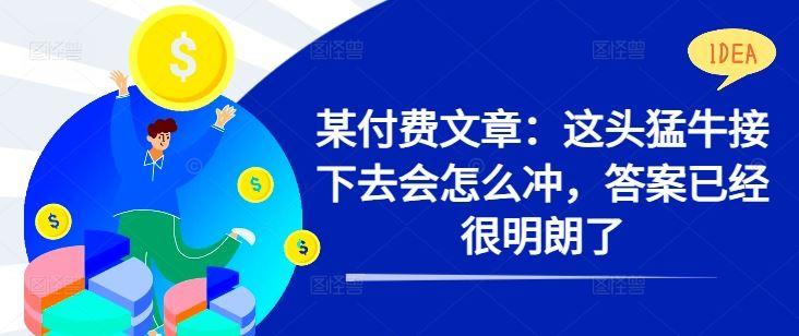 某付费文章：这头猛牛接下去会怎么冲，答案已经很明朗了 !-航海圈