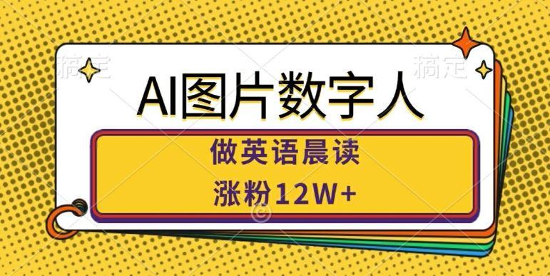 AI图片数字人做英语晨读，涨粉12W+，市场潜力巨大-航海圈