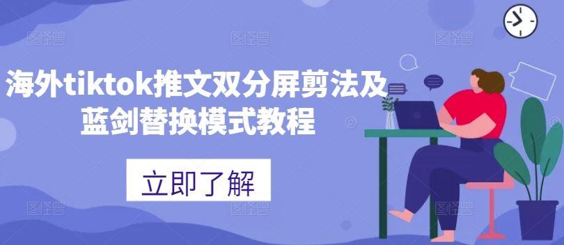 海外tiktok推文双分屏剪法及蓝剑替换模式教程-航海圈