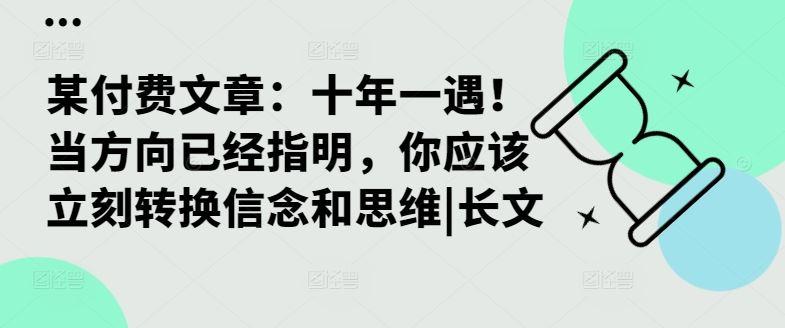 某付费文章：十年一遇！当方向已经指明，你应该立刻转换信念和思维|长文-航海圈