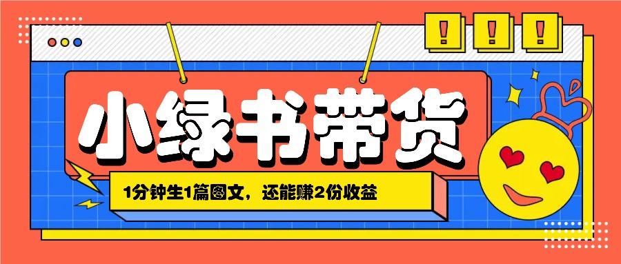 小绿书搬运带货，1分钟一篇，还能赚2份收益，月收入几千上万-航海圈