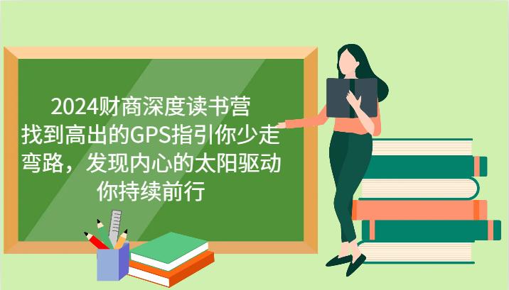 2024财商深度读书营，找到高出的GPS指引你少走弯路，发现内心的太阳驱动你持续前行-航海圈