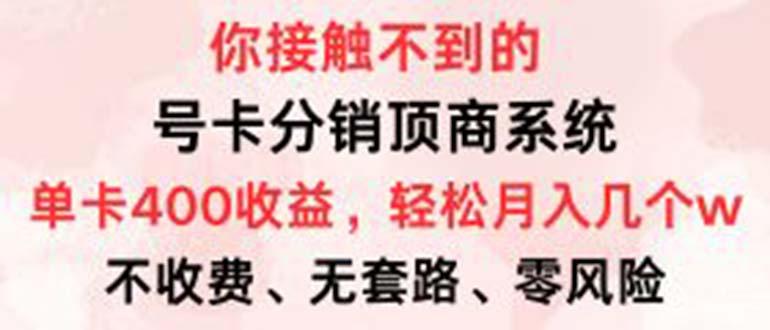 （12820期）号卡分销顶商系统，单卡400+收益。0门槛免费领，月入几W超轻松！-航海圈