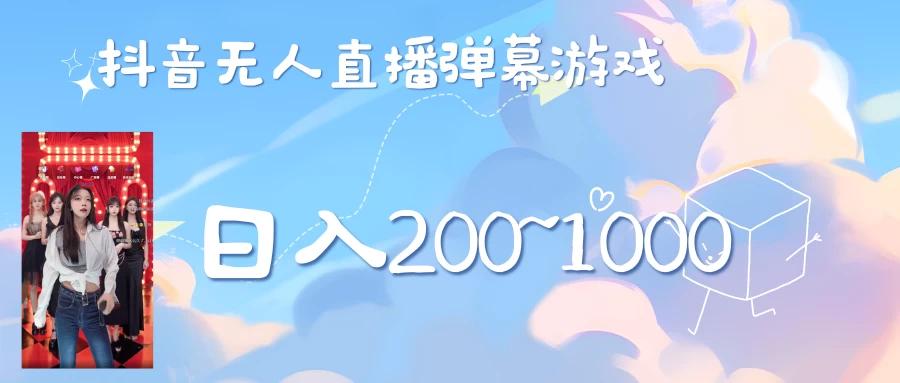 抖音直播美女弹幕玩法，收礼物轻松日入200＋-航海圈