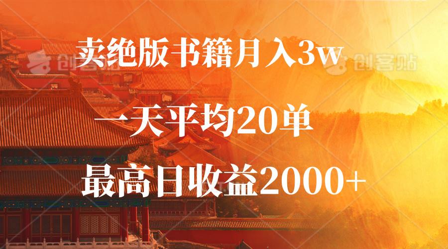 （12822期）卖绝版书籍月入3W+，一单99，一天平均20单，最高收益日入2000+-航海圈