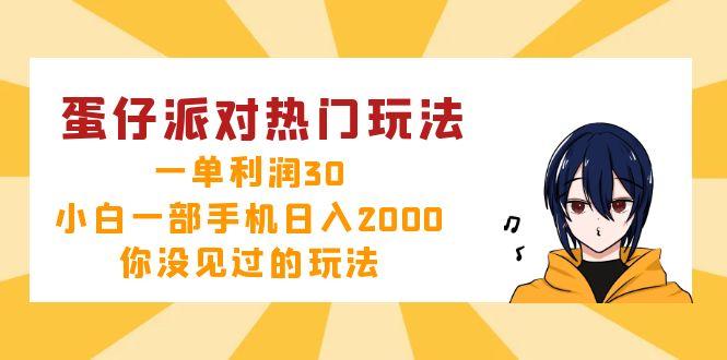 （12825期）蛋仔派对热门玩法，一单利润30，小白一部手机日入2000+，你没见过的玩法-航海圈