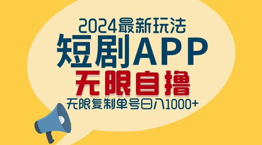 （12826期）2024最新短剧APP自撸拉新玩法，无限制批量操作，轻松日入1000+-航海圈