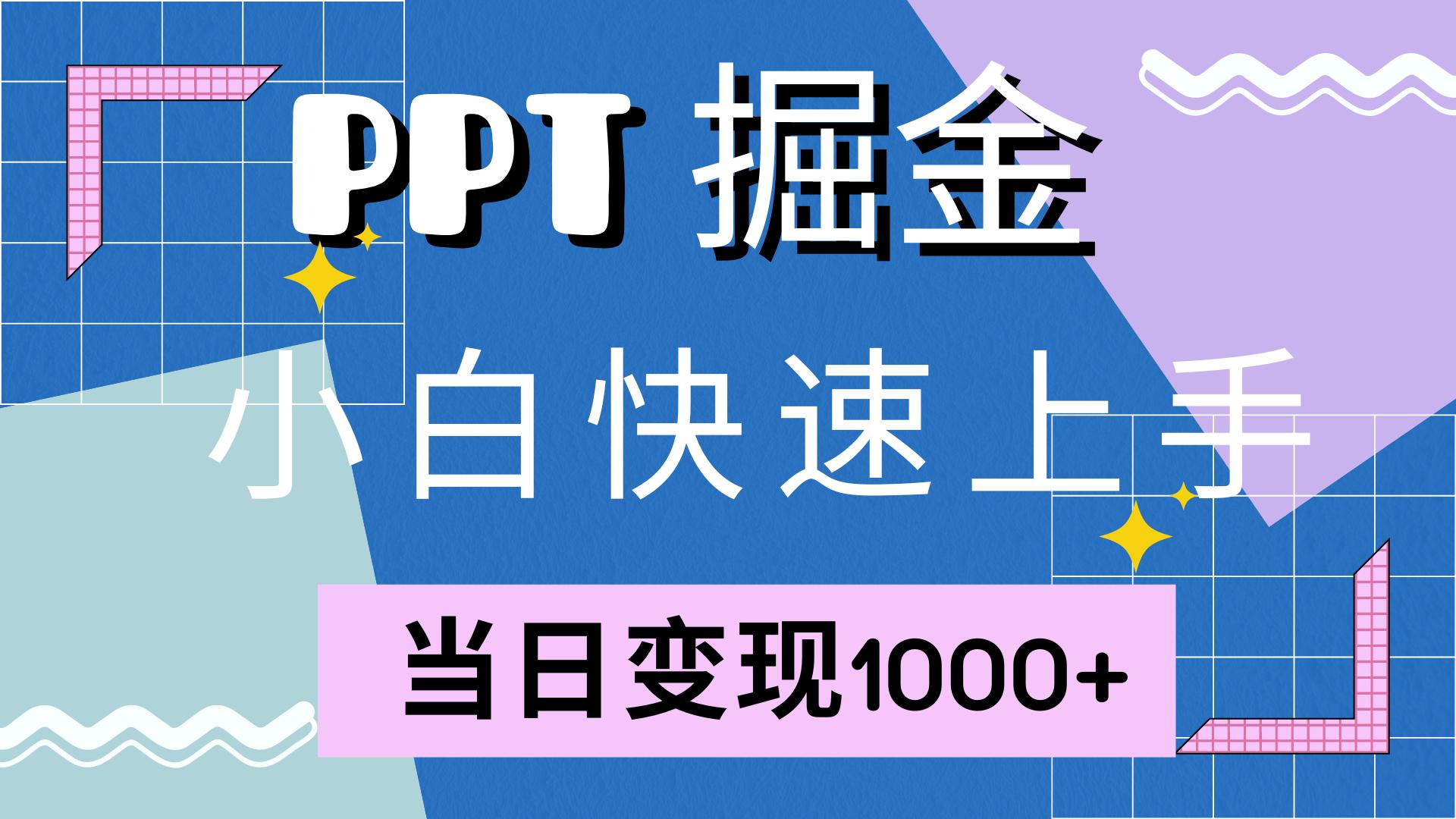 （12827期）快速上手！小红书简单售卖PPT，当日变现1000+，就靠它(附10000套PPT模板)-航海圈