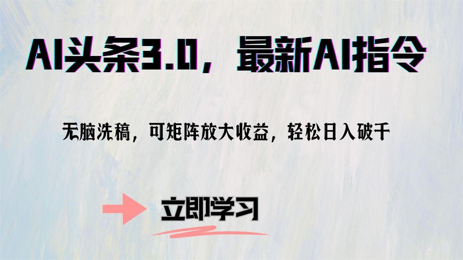 （12831期）AI头条3.0，最新AI指令，无脑洗稿，可矩阵放大收…-航海圈