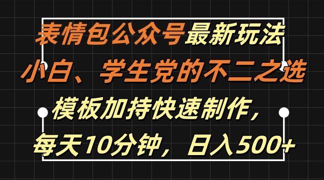 表情包公众号最新玩法，小白、学生党的不二之选，模板加持快速制作，每天10分钟，日入500+-航海圈