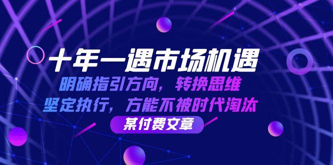 十年一遇市场机遇，明确指引方向，转换思维，坚定执行，方能不被时代淘汰-航海圈