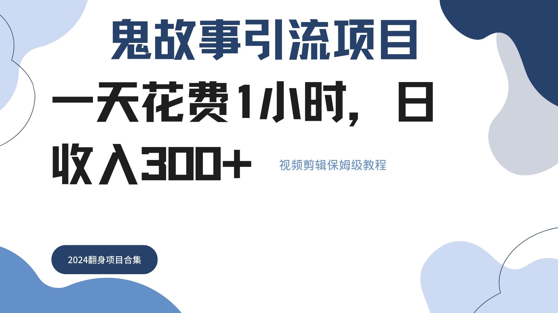 鬼故事搬运条条原创，全程保姆级教学，轻松日入300+-航海圈