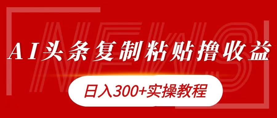 今日头条复制粘贴撸金，轻松日入300+-航海圈