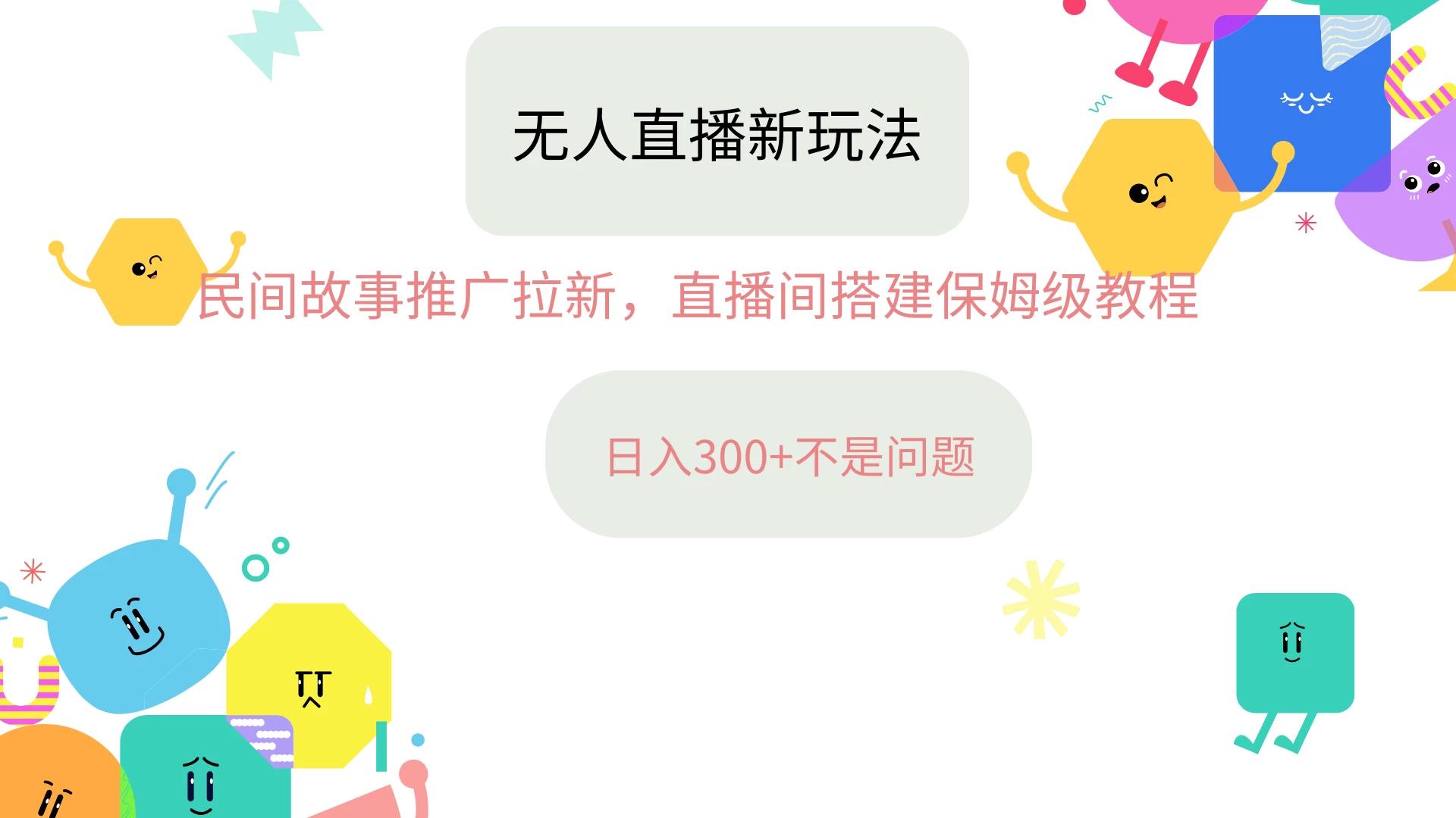 抖音星图无人直播拉新项目，操作简单人人可做，挂机即可日入300+-航海圈