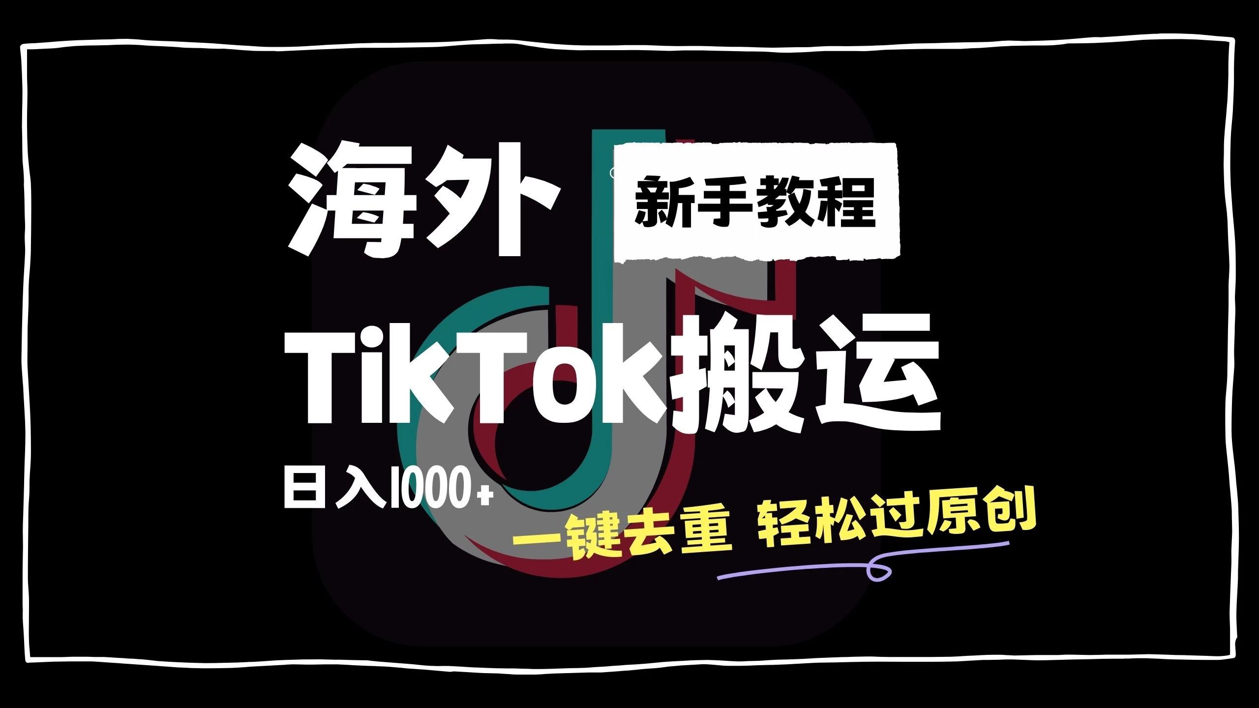 2024最新海外TikTok搬运玩法，一键去重轻松过原创，新手无经验也能日入1000+-航海圈