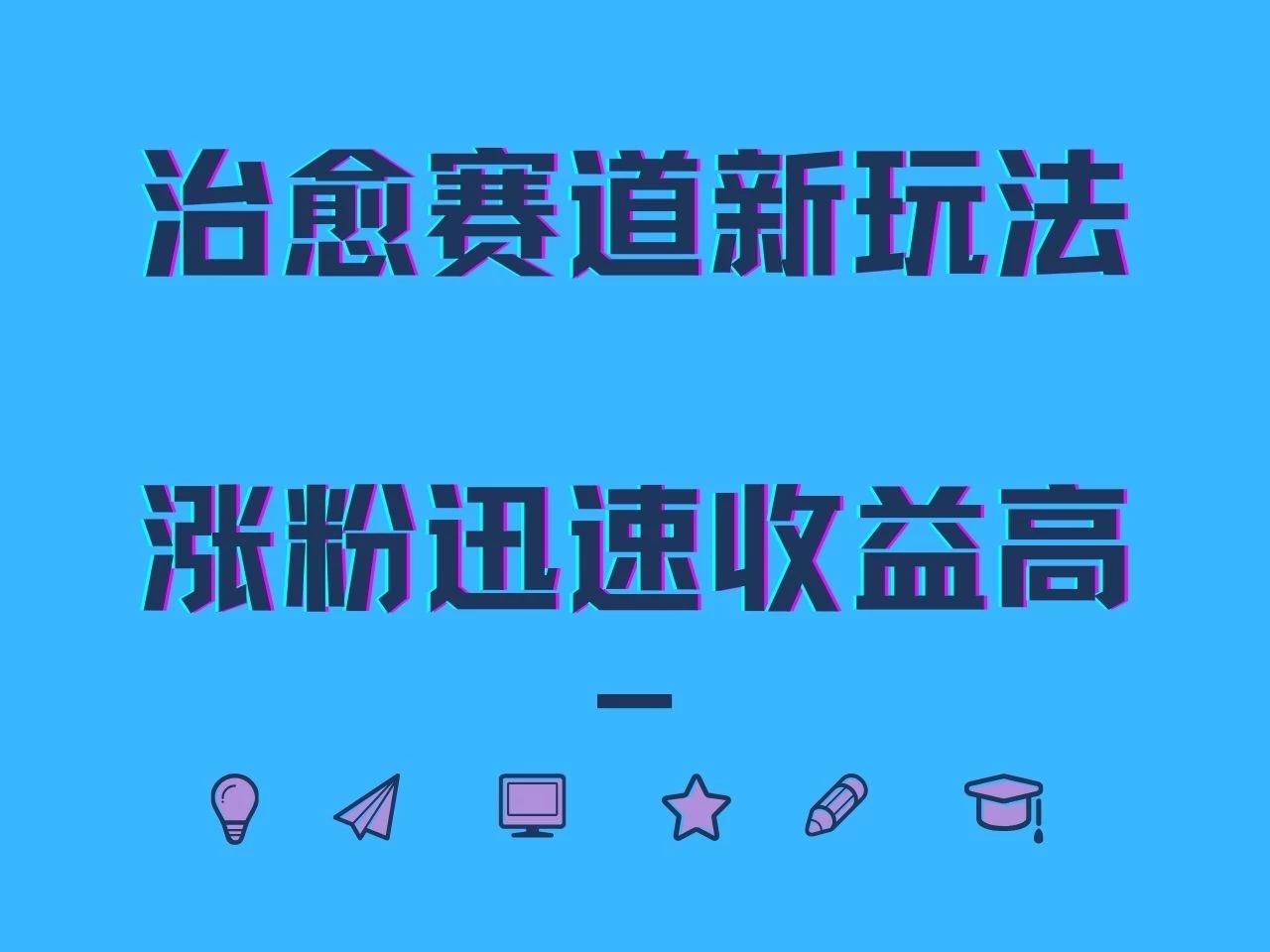 治愈赛道新玩法，治愈文案结合奶奶形象，涨粉迅速收益高-航海圈