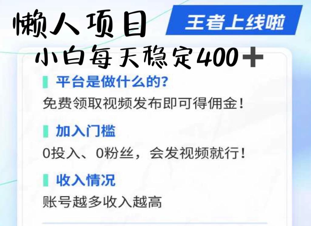 懒人项目无脑躺赚收益，小白一天400＋发视频就能躺赚，不看粉丝不看播放量 操作简单小白轻松上手 多平台变现盈利-航海圈