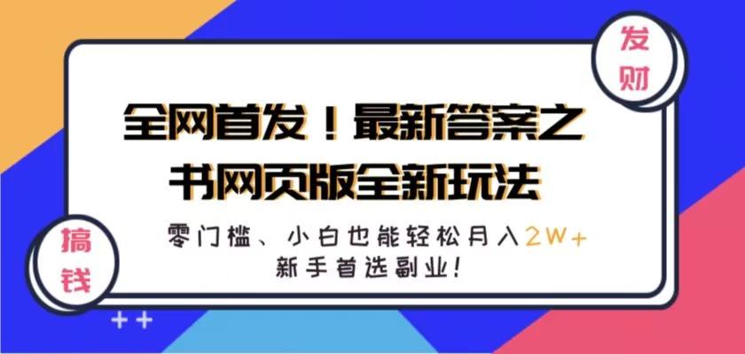 全网首发！最新答案之书网页版全新玩法，配合文档和网页，零门槛、小白也能轻松月入2W+,新手首选副业！-航海圈