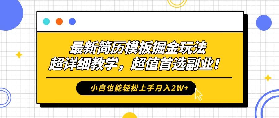 最新简历模板掘金玩法，超详细教学，小白也能轻松上手月入2W+，超值首选副业！-航海圈