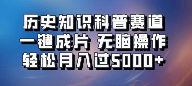 历史知识科普赛道一键成片，无脑操作，轻松月入过5000+-航海圈