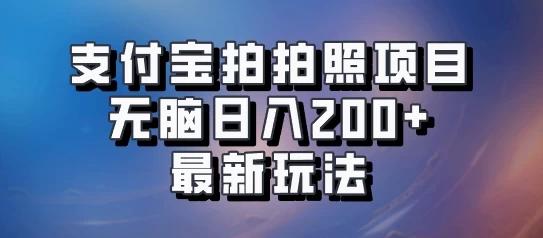 支付宝拍拍照 无脑日入200+ 最新玩法-航海圈