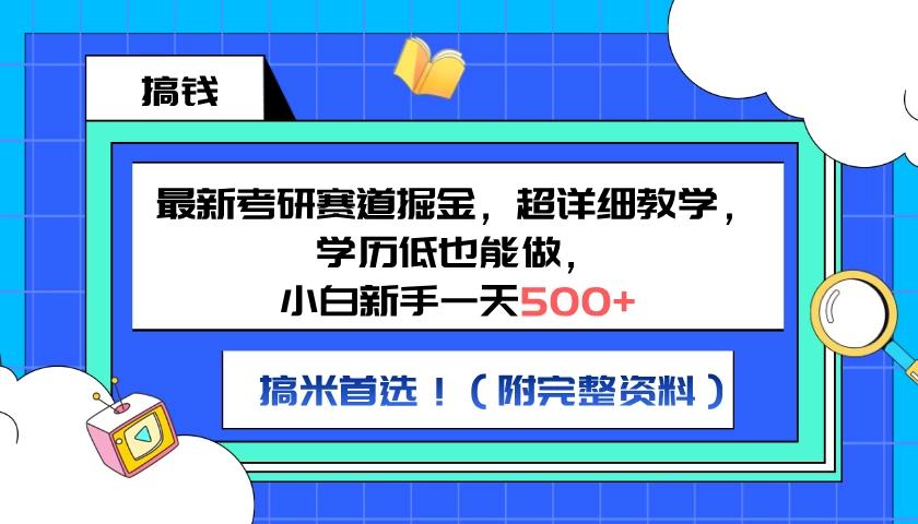 最新考研赛道掘金，小白新手一天500+，学历低也能做，超详细教学，副业首选！（附完整资料）-航海圈