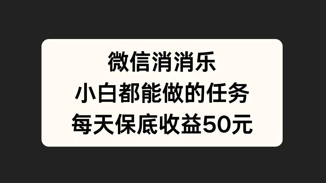 官方冷门任务，视频号游戏直播已经稳定2年，长期可靠日入100+-航海圈