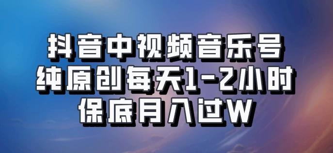 抖音中视频音乐号，纯原创每天1-2小时，保底月入过W，可矩阵放大-航海圈