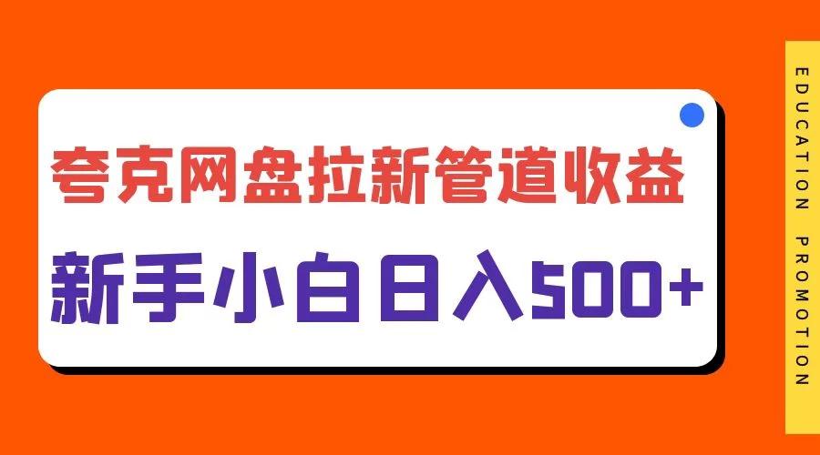 夸克网盘拉新，日入500+，合适新手小白-航海圈