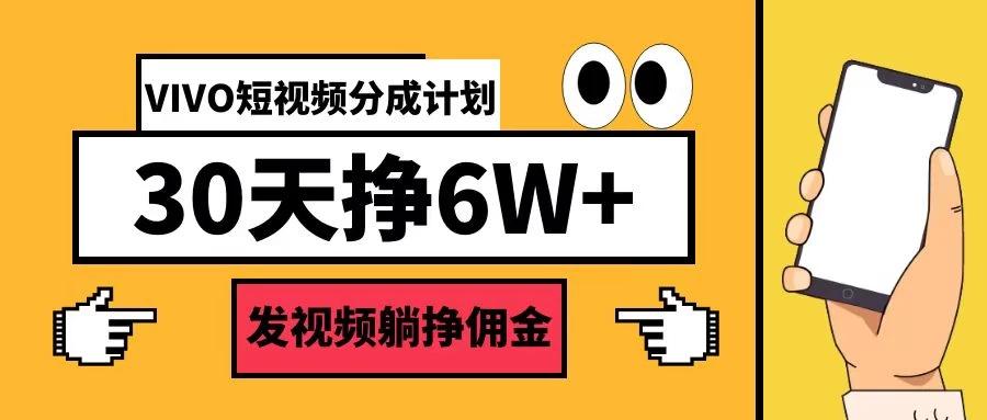 VIVO短视频分成计划30天6W+，操作简单-航海圈